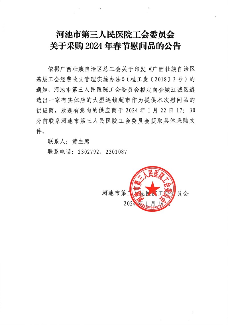 工会委员会关于采购2024 年春节慰问品的公告
