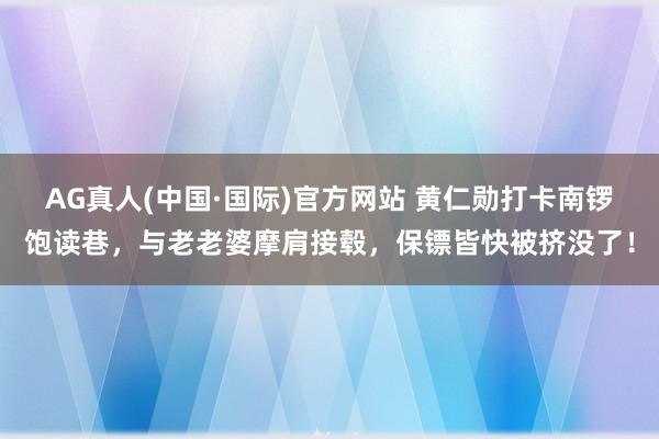 AG真人(中国·国际)官方网站 黄仁勋打卡南锣饱读巷,与老老婆摩肩接毂,保镖皆快被挤没了!