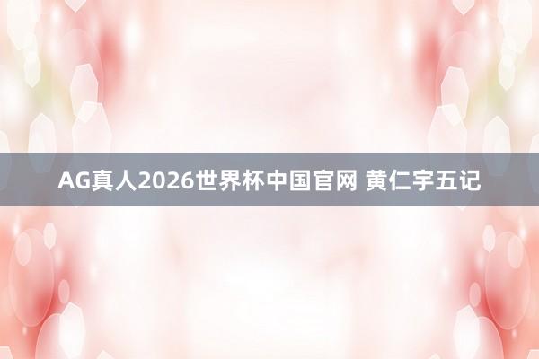AG真人2026世界杯中国官网 黄仁宇五记