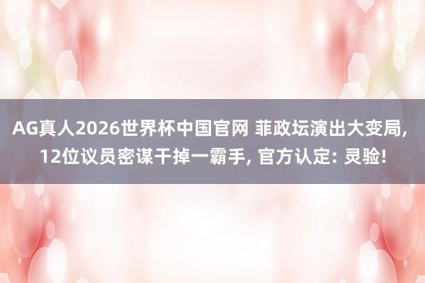 AG真人2026世界杯中国官网 菲政坛演出大变局, 12位议员密谋干掉一霸手, 官方认定: 灵验!
