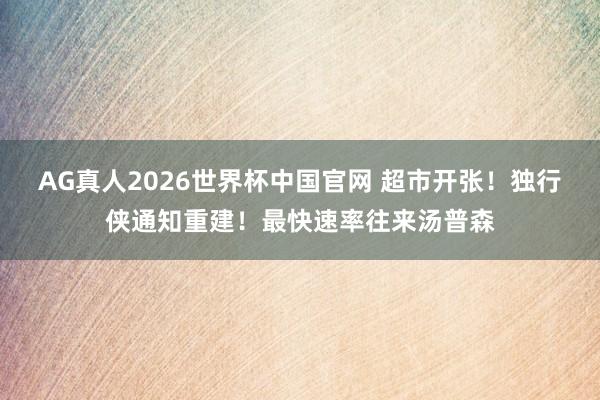 AG真人2026世界杯中国官网 超市开张！独行侠通知重建！最快速率往来汤普森