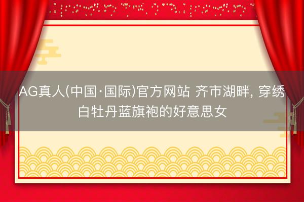 AG真人(中国·国际)官方网站 齐市湖畔，<a href=